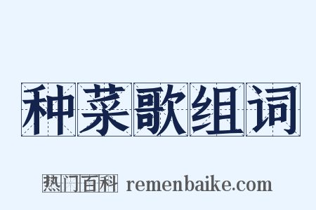 种菜歌组词是什么意思的图片